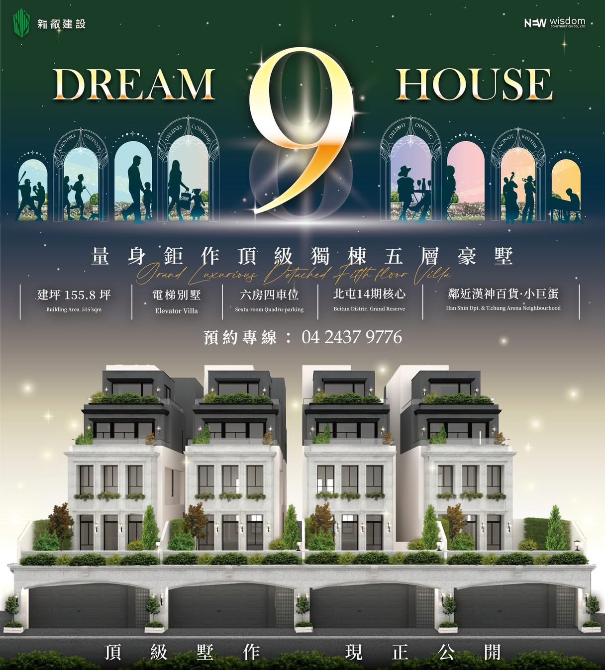 新叡建設 DREAM HOUSE 9 — 量身鉅作頂級獨棟五層豪墅